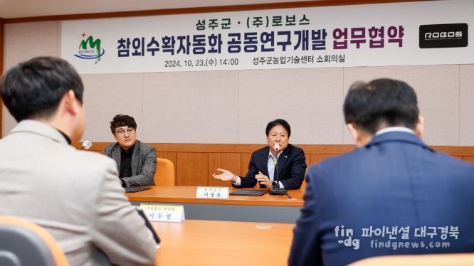 성주군·(주)로보스 참외수확자동화 공동연구개발 업무협약 체결