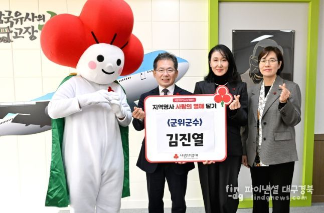 군위군, 희망2025나눔캠페인 ‘지역명사 사랑의 열매 달기’참여