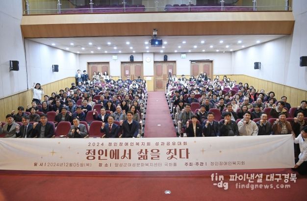 달성군, 2024 정인장애인복지회 성과공유대회 개최
