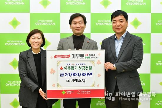 경산시 (주)비에스텍, 이웃돕기 성금 2,000만원 기탁