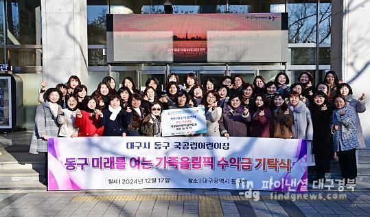 대구 동구 국공립어린이집연합회, 행복나눔 바자회 수익금 기탁