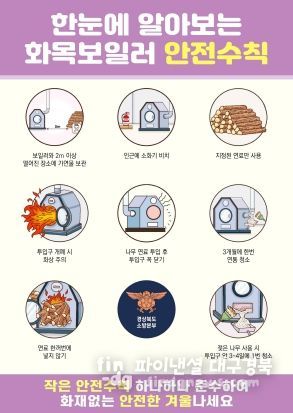 김천소방서, 화목보일러 안전사용 수칙 준수 당부