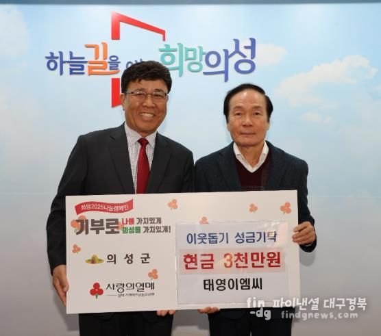 의성군, 태영EMC 이웃돕기 성금 3천만원 기탁