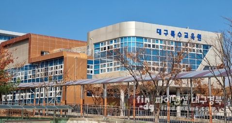 대구특수교육원