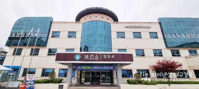 안동보건소