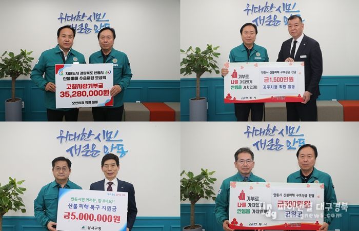 안동시, 자매도시 및 기관의 따뜻한 구호 성금 전달받아