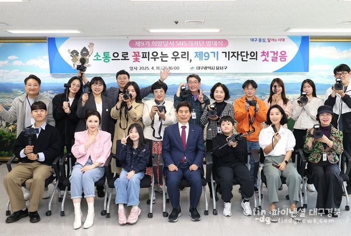 달서구,‘제9기 희망달서 SNS기자단’발대식 개최