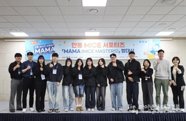 2025 안동 마이스 서포터즈 MAMA 출범식 