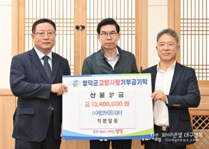 ㈜에코비트워터 임직원들이 김광열 영덕군수(가운데)를 만나 성금을 전달하고 있다.