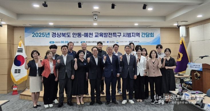 경상북도, 2025 안동․예천 교육발전특구 시범지역 간담회