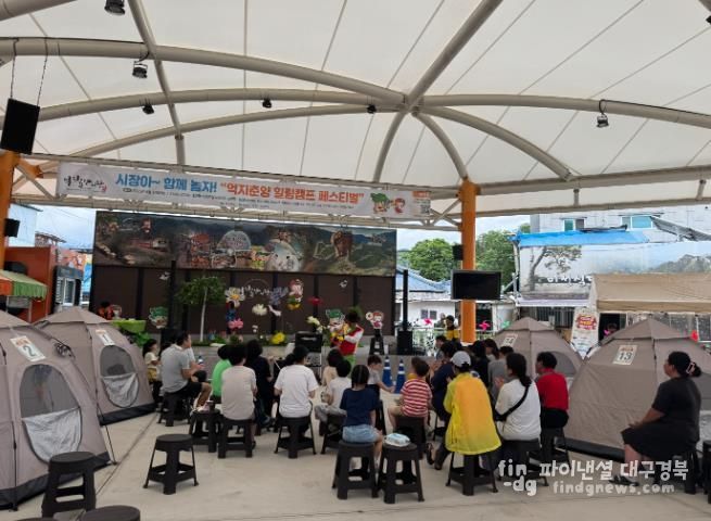 봉화군, 억지춘양 힐링캠프 페스티벌 개최