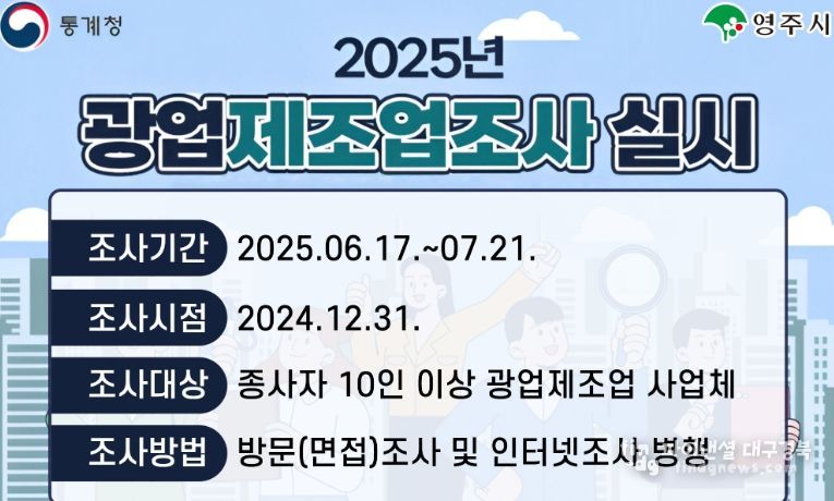 영주시, 2024년 기준 광업·제조업조사