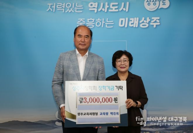 박은옥 상주교육지원청 교육장 장학금 기탁