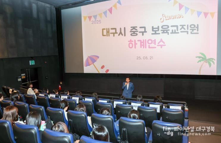대구 중구, 어린이집 연합회 보육교직원 하계연수 개최