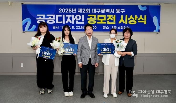 대구 동구, 제2회 공공디자인 공모전 시상식 개최