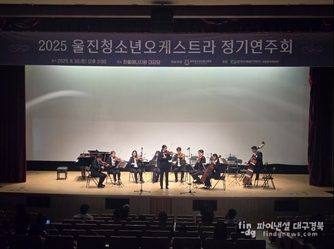 울진청소년오케스트라 정기연주회 성료
