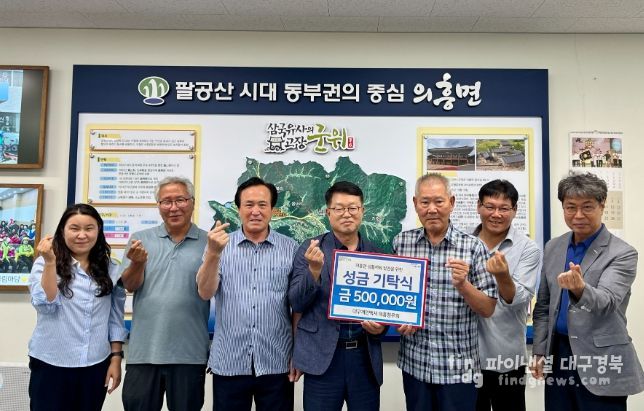 군위군 대구개인택시 의흥향우회, 생활체육 발전을 위한 성금 기탁