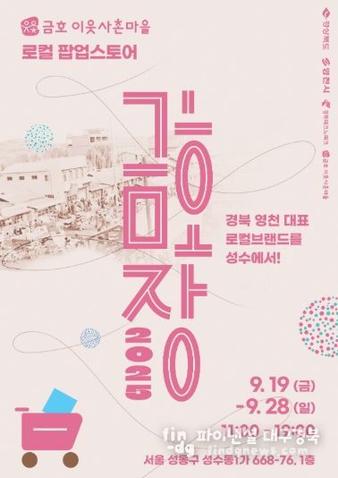 금호장 in 성수 팝업스토어 홍보 포스터
