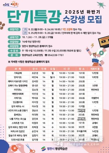 영천시 평생학습관 2025년 하반기 단기특강 수강생 모집 홍보 포스터