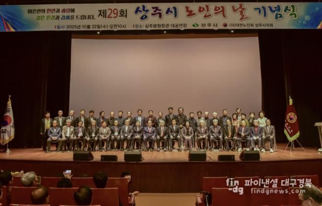 상주시, 제29회 노인의 날 기념식 개최