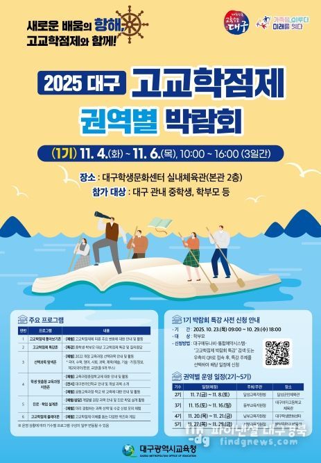 대구 고교학점제 권역별 박람회’5회