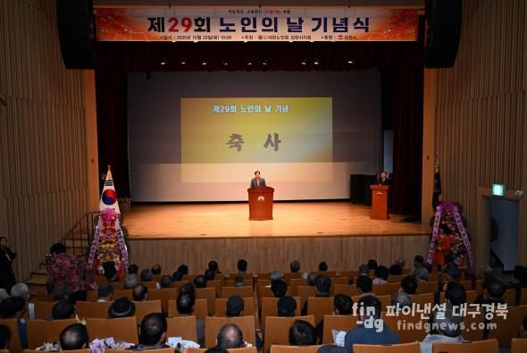 김천시, ‘제29회 노인의 날’ 기념식 개최