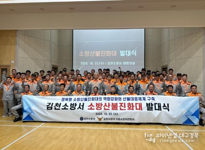 김천소방서, 소방산불진화대 발대식 개최