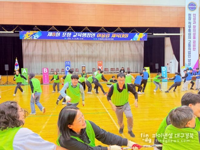 제8회 포항 교육행정인 어울림 체육대회