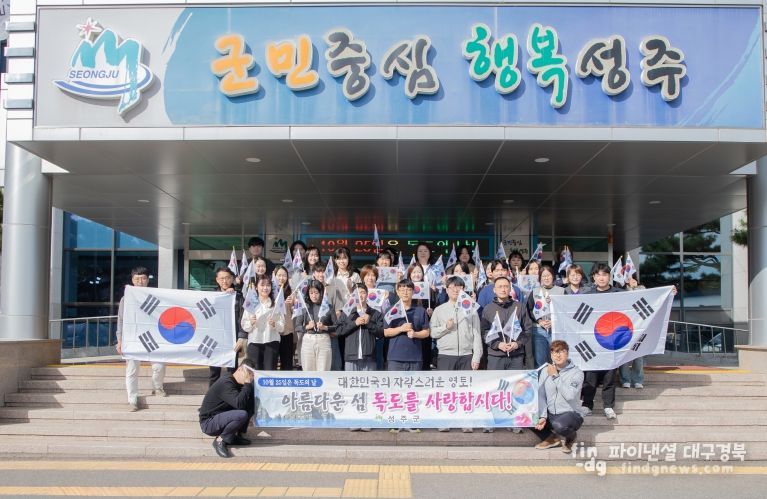 자랑스러운 영토 독도! 성주군 '하나되는 우리땅 독도사랑 캠페인’ 전개