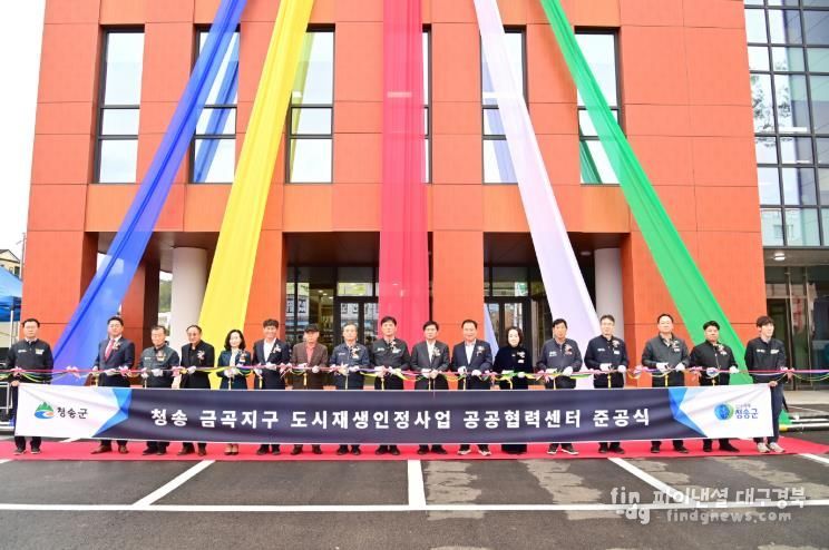 청송군, 공공협력센터 준공식 개최