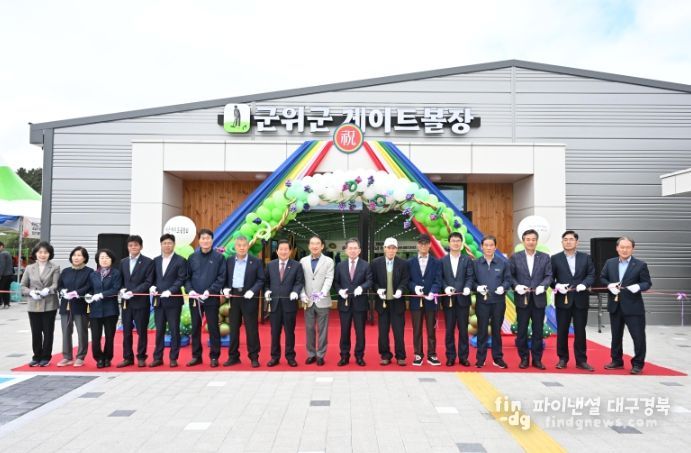 대구시 군위군, 군위군 게이트볼장 준공식 가져