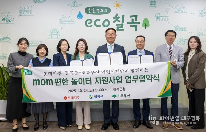 롯데그룹,초록우산 어린이재단,칠곡군이 함께하는 ‘mom 편한 놀이터 조성사업’업무협약 체결
