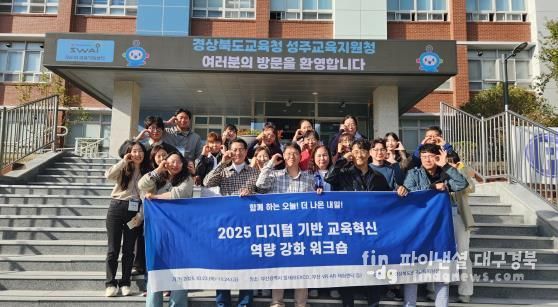 성주교육지원청, 디지털 기반 교육혁신 탐방 연수로 미래 인재 양성!
