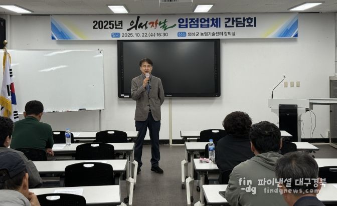 ‘의성장날’ 입점업체 간담회 개최