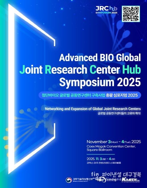 글로벌 공동연구센터사업 총괄 심포지엄 2025 사전등록