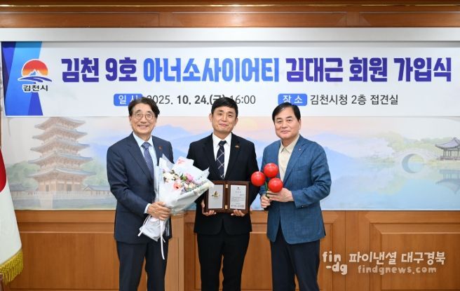 김대근 대표, 김천 9호 아너 소사이어티 가입