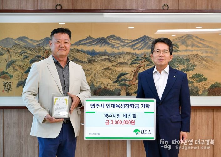 영주시청 배진철 주무관, 인재육성장학금 300만 원 기탁