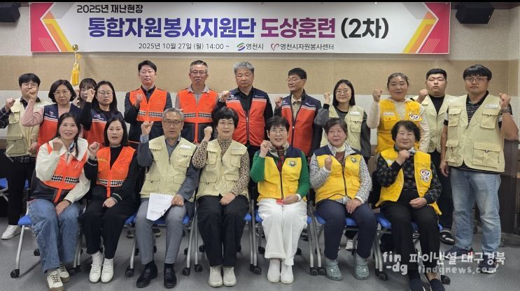 영천시는 지난 27일 다나눔센터에서 ‘2025 통합자원봉사지원단 도상훈련’을 실시했다.