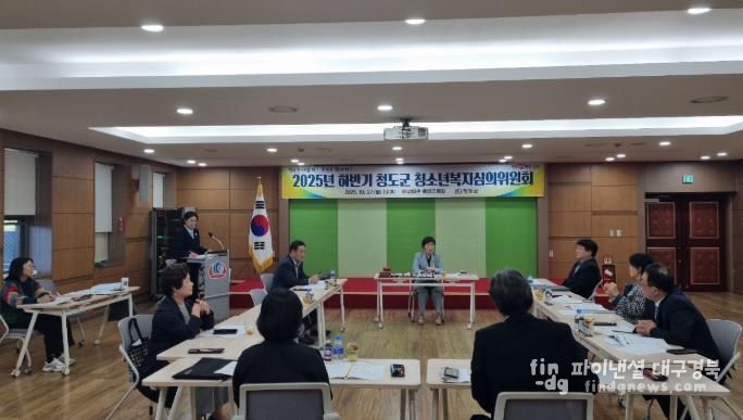 청도군, 2025년 하반기 청소년복지심의위원회 개최