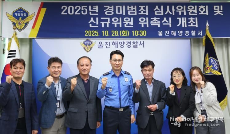 울진해경, 경미범죄사건 심사위원회 개최