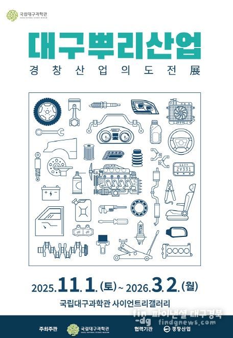 , ‘인공위성: 우리별, 무궁화, 아리랑’ 및 ‘대구뿌리산업: 경창산업의 도전’ 특별전 동시