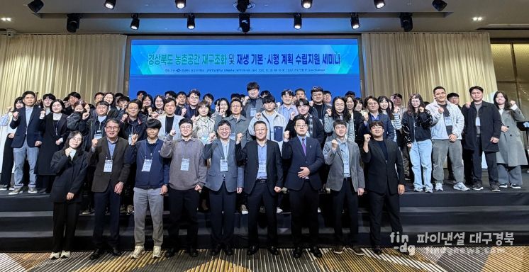 ‘농촌공간 재구조화 및 재생 기본·시행계획 수립 지원 세미나’