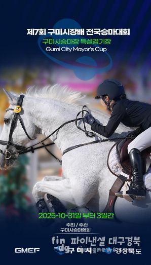 제7회 구미시장배 전국승마대회 홍보 포스터