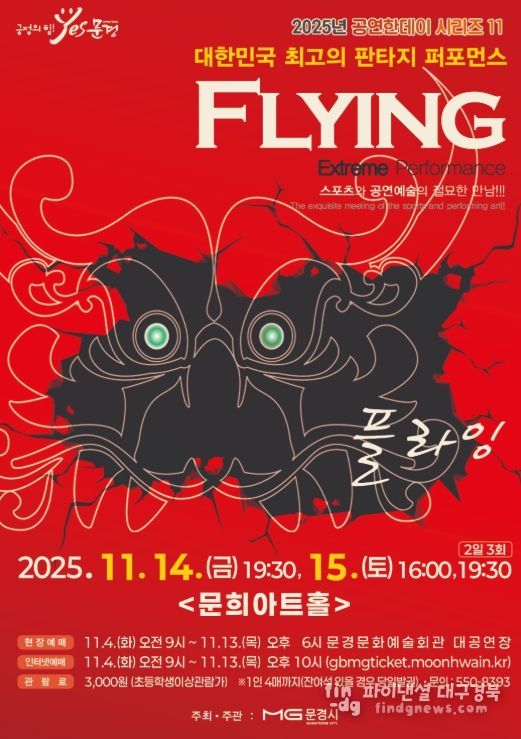 넌버벌 퍼포먼스 ‘플라잉