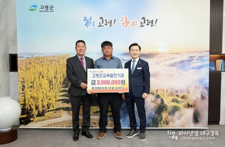 동양폐차장 대표 김현수, 교육발전기금 기탁