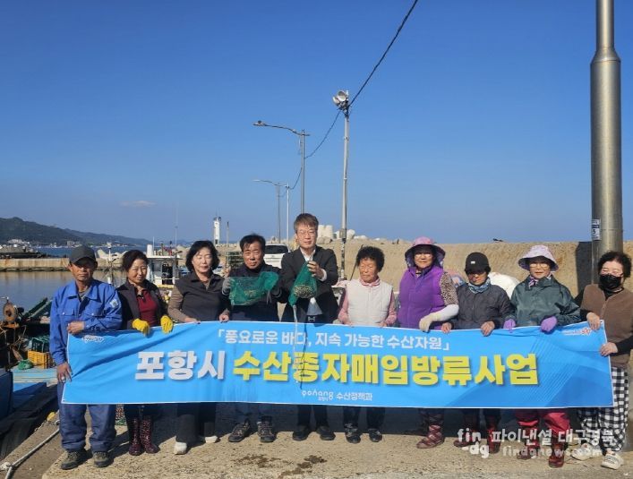 포항시가 29일 화진·칠포 연안에 개량조개 종자를 매입 방류했다.