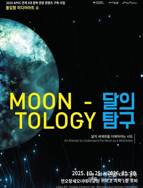미디어아트 ‘달의 탐구’ 포스터