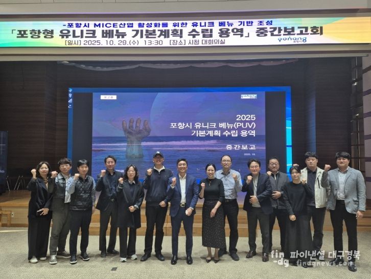 포항시는 29일 시청 대회의실에서 ‘포항형 유니크베뉴 기본계획 수립 용역’ 중간보고회를 개최했다.