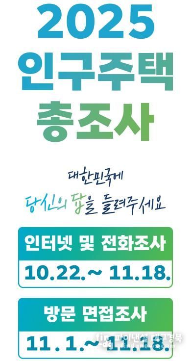 안동시, 2025 인구주택총조사 통계조사원 사칭 주의