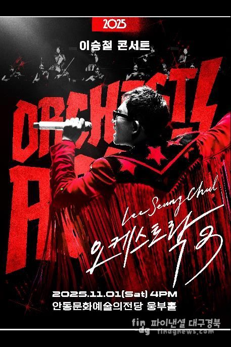 안동문화예술의전당 기획공연 '2025 이승철 콘서트 오케스트락3' 개최